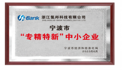 浙江氫邦科技榮獲寧波市“專(zhuān)精特新”中小企業(yè)稱(chēng)號(hào)